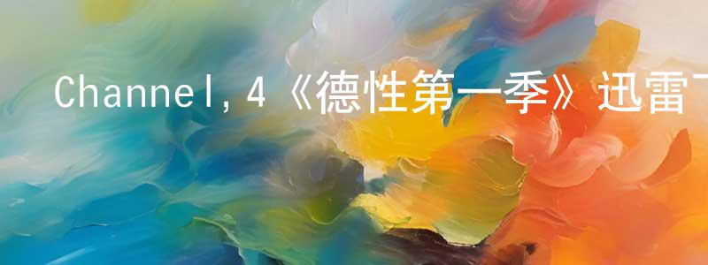 陳佑怡的動漫綜藝大全,Channel,4《德性第一季》迅雷下載/在線觀看/百度云-都市/情感-美劇天堂
